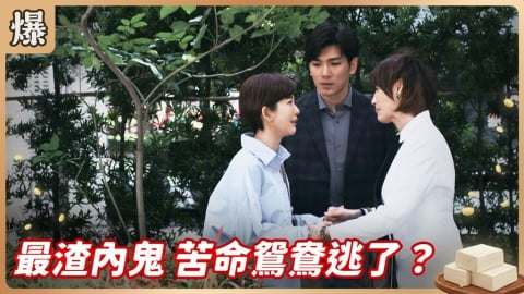 《豆腐媽媽-EP107精彩片段》最渣內鬼 苦命鴛鴦逃了?
