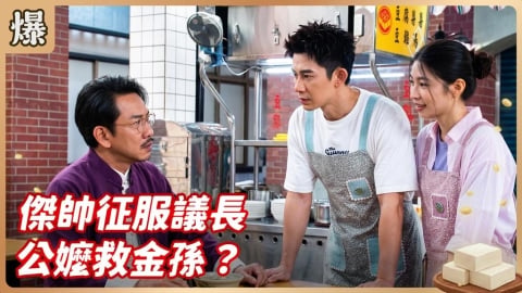 《豆腐媽媽-EP107精彩片段》傑帥征服議長 公嬤救金孫?