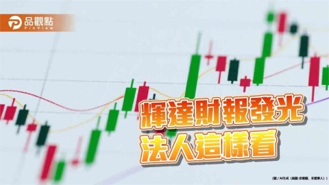 輝達財報開獎!10檔「高含輝」海外股票ETF ㄧ表掌握