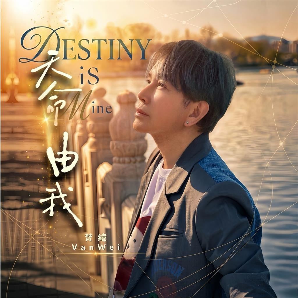 梵緯推出全新勵志單曲《天命由我》　結合AI創作與AI影像技術打造新世代MV