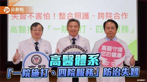 失智治療更便利!高醫推動「一院施打、四院服務」整合照護