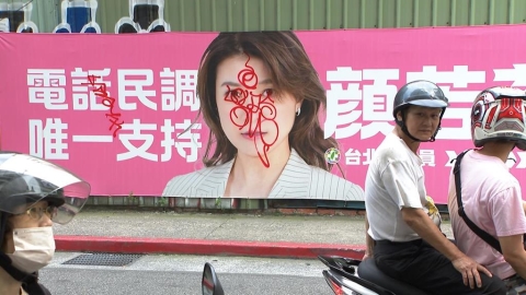 被針對?顏若芳看板遭塗鴉 警循線逮捕2塗鴉客「這樣說」