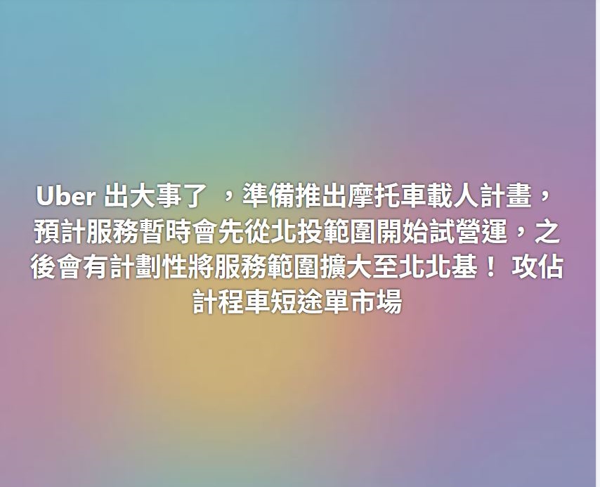 Uber評估北投試辦