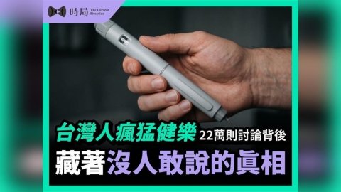 台灣人瘋猛健樂,22萬則討論背後,藏著沒人敢說的真相