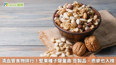 清血管食物排行!堅果種子聲量高 豆製品、燕麥也入榜