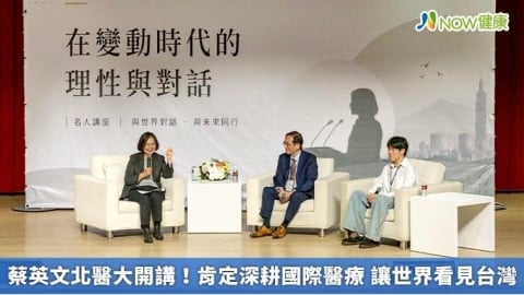 蔡英文北醫大開講!肯定深耕國際醫療 讓世界看見台灣