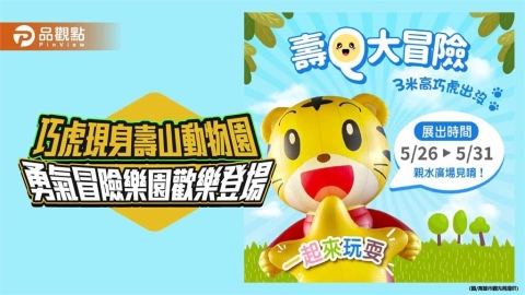 巧虎現身壽山動物園 勇氣冒險樂園5月底親子歡樂登場