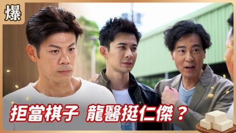 《豆腐媽媽-EP108精彩片段》拒當棋子 龍醫挺仁傑?