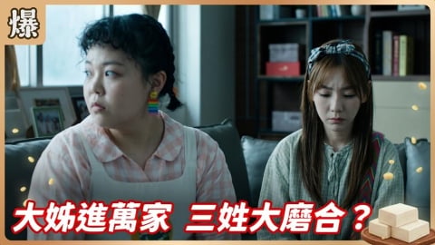 《豆腐媽媽-EP108精彩片段》大姊進萬家 三姓大磨合?