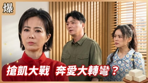 《豆腐媽媽-EP108精彩片段》搶凱大戰 奔愛大轉彎?