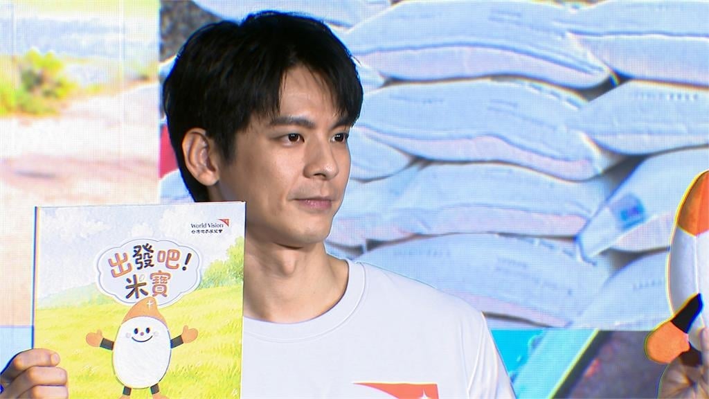 台灣世界展望會「米寶」開箱 林柏宏分享訪花蓮災區心得