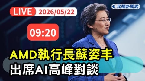 LIVE/AMD執行長蘇姿丰來台登AI高峰對談!全程同步字幕直播