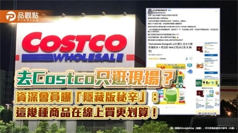 去Costco只逛現場？資深會員曝「隱藏版秘辛」：這幾種商品在線上買更划算！