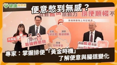 便秘問題別再忍!醫說明膽汁酸3機制 新機轉藥物增臨床評估選擇