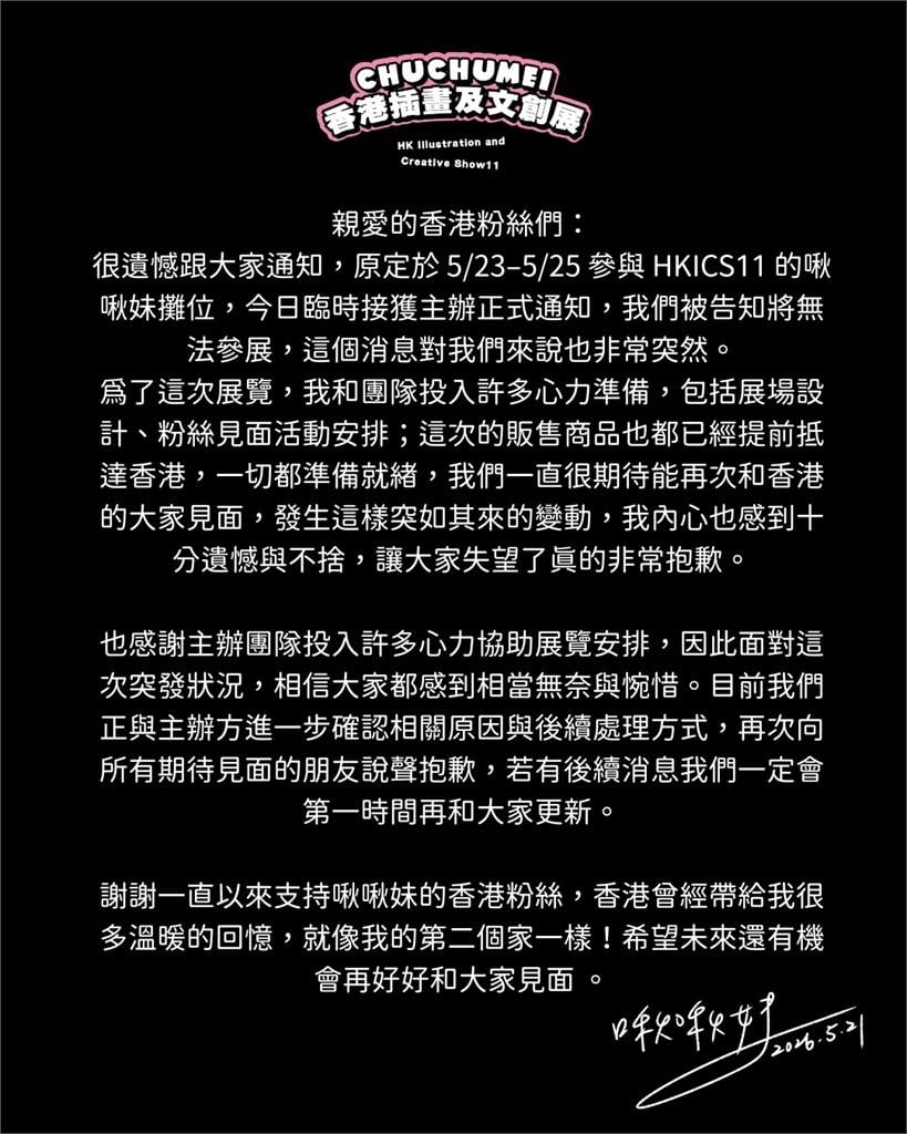 台插畫家「啾啾妹」香港參展！前2天「突被取消資格」網秒懂：又是不可抗？