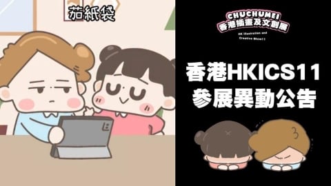 台插畫家「啾啾妹」香港參展!前2天「突被取消資格」網秒懂:又是不可抗?