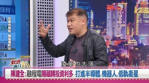 財經週日趴(影)/陳建全:融程電營收創高卡入AST供應鏈 又吃AI半導體題材