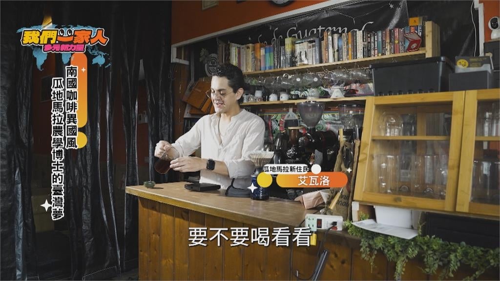 南國咖啡香! 瓜地馬拉農學博士的台灣夢