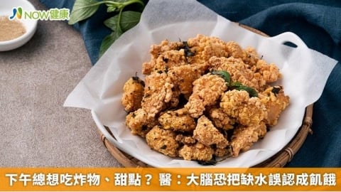 下午總想吃炸物、甜點? 醫:大腦恐把缺水誤認成飢餓