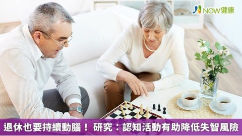 退休也要持續動腦! 研究:認知活動有助降低失智風險