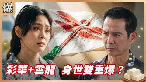 《豆腐媽媽-EP109精彩片段》彩華+雲龍 身世雙重爆?
