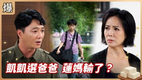 《豆腐媽媽-EP109精彩片段》凱凱選爸爸 蓮媽輸了？