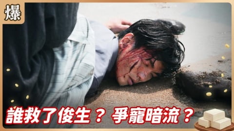 《豆腐媽媽-EP109精彩片段》誰救了俊生? 爭寵暗流?