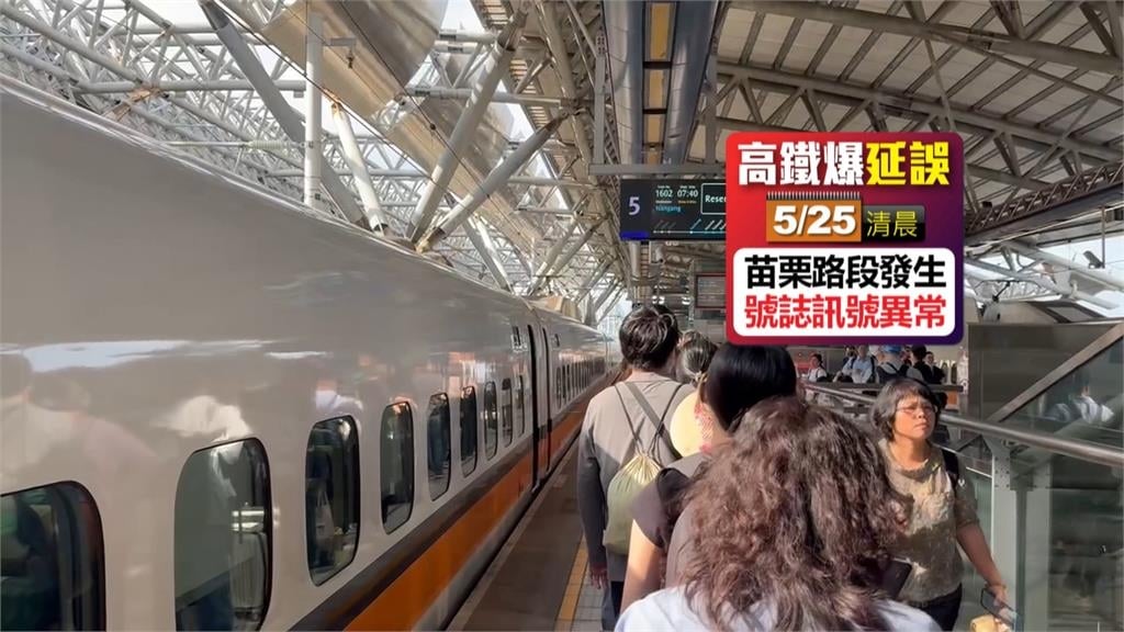 高鐵"號誌訊號異常"大延誤 旅客:遲到兩小時了