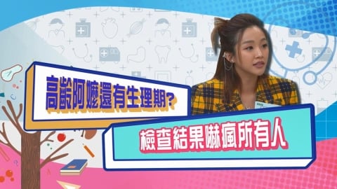 (影)／賴慧如高齡阿嬤還有「生理期」 檢查後嚇壞所有人？