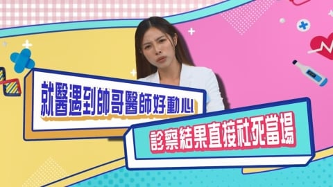 (影)／方慈聲就醫遇帥哥醫生好動心 檢查結果當場社死？