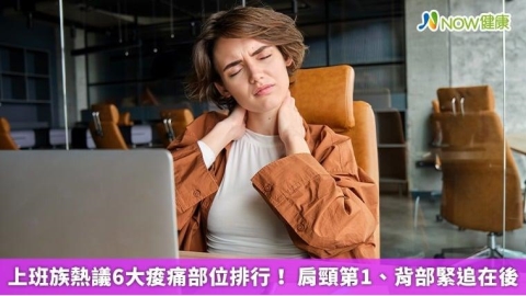 上班族熱議6大痠痛部位排行！ 肩頸第1、背部緊追在後