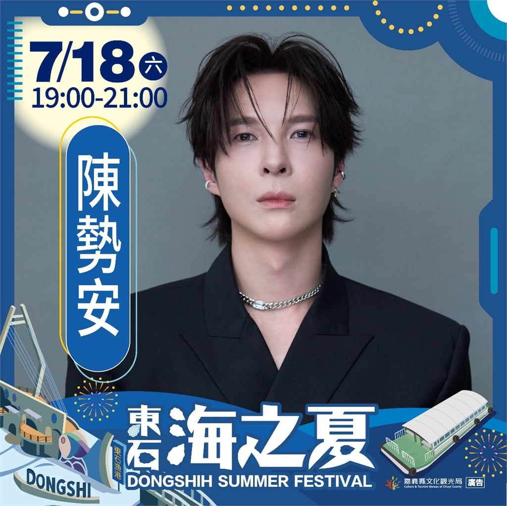 2026東石海之夏演唱會卡司公布 陳勢安、戴愛玲天王天后接力開唱