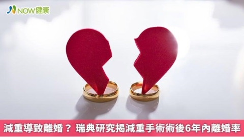 減重導致離婚? 瑞典研究揭減重手術術後6年內離婚率