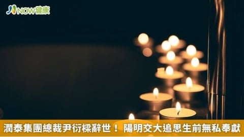 潤泰集團總裁尹衍樑辭世! 陽明交大追思生前無私奉獻