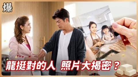《豆腐媽媽-EP110精彩片段》龍挺對的人 照片大揭密?