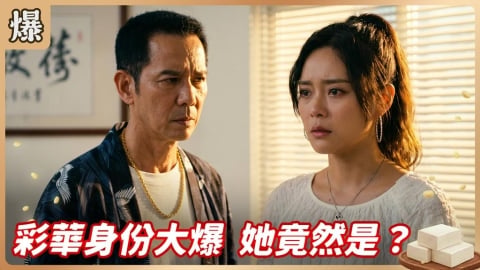 《豆腐媽媽-EP110精彩片段》彩華身份大爆 她竟然是……?