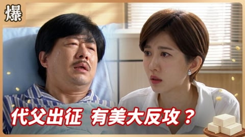 《豆腐媽媽-EP110精彩片段》代父出征 有美大反攻？