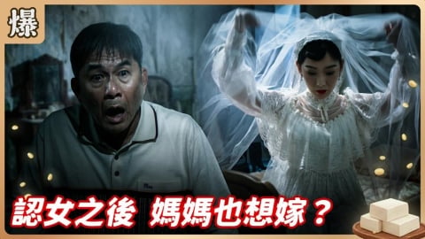 《豆腐媽媽-EP110精彩片段》認女之後 媽媽也想嫁?