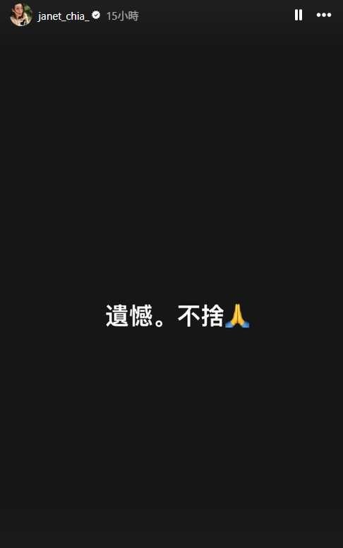賈永婕發限動表示遺憾，不捨。（圖／翻攝IG @janet_chia_）