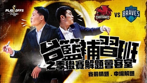 PLG/台籃吃瓜第一品牌|季後賽開打!勇士、獵鷹激戰 ft.台籃補習班