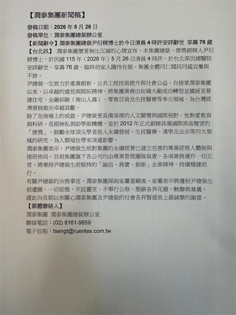 76歲總裁尹衍樑過世!潤泰集團574字聲明證實:不設靈堂、不舉行公祭