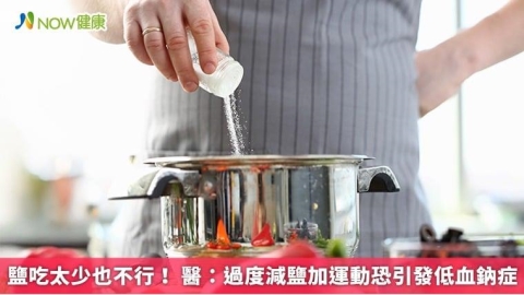 鹽吃太少也不行！ 醫：過度減鹽加運動恐引發低血鈉症