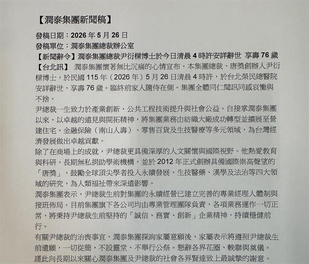 潤泰集團總裁尹衍樑 清晨北榮辭世享壽76歲