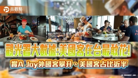 觀光署大數據「美國旅客最敢花」 饗A Joy外國客攀升!美國客占比近半