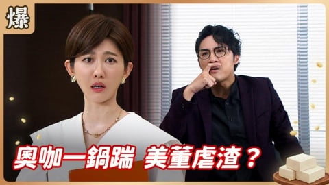 《豆腐媽媽-EP111精彩片段》奧咖一鍋踹 美董虐渣?