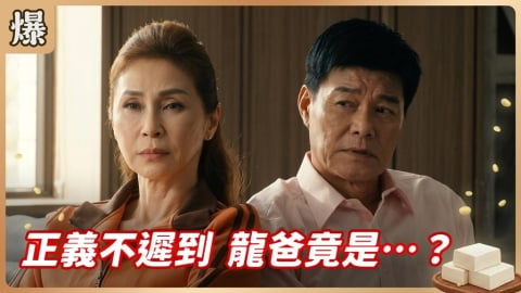 《豆腐媽媽-EP111精彩片段》正義不遲到 龍爸竟是……?