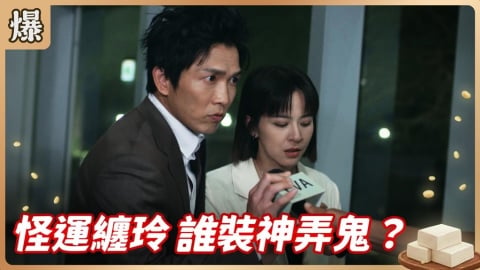 《豆腐媽媽-EP111精彩片段》怪運纏玲 誰裝神弄鬼?
