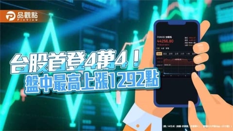 台股創歷史新高44818點!首檔淨值千元基金誕生 逾500元有10檔