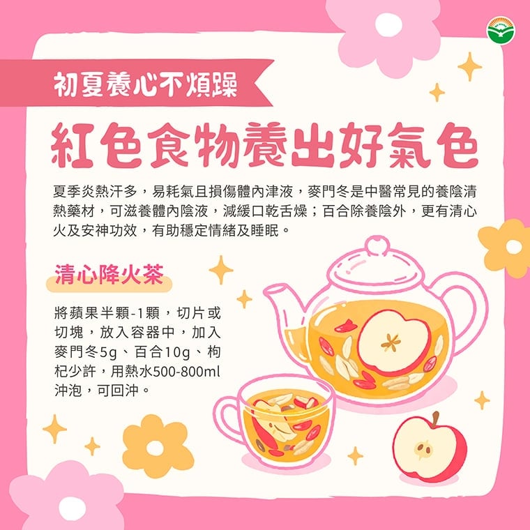 夏季養生不宜一味清熱 中醫推5種紅色食物助養心安神