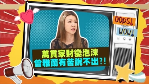 (影)/曾雅蘭婚前一週驚知侯昌明負債千萬 排徊結婚十字路口?